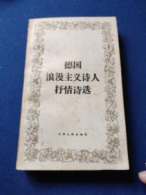 德国浪漫主义诗人抒情诗，