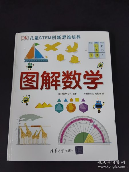 《DK儿童STEM创新思维培养：图解数学》