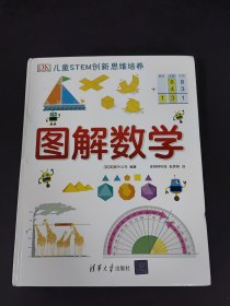 《DK儿童STEM创新思维培养：图解数学》