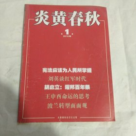 炎黄春秋2016年第1期，