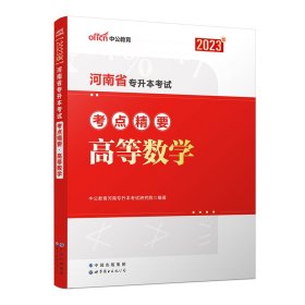 2023河南省专升本考试考点精要·高等数学