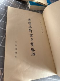 唐颜真卿书多宝塔碑 文物出版社1963年一版1978年2印 八开线装