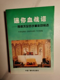 述你血战谱--围拱形不足手精彩对百选（1998年1版1印）