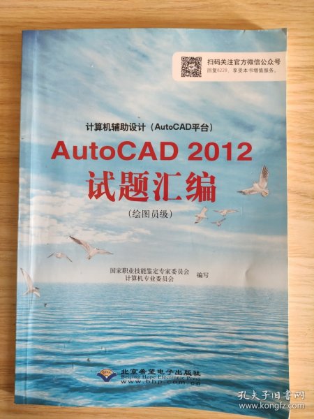 计算机辅助设计（AutoCAD平台）AutoCAD 2012试题汇编（绘图员级）