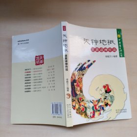 中华道文化丛书：天神地祇道教诸神传说【包邮】