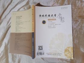 西北民族大学学报2本合售