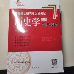 2023年全国硕士研究生入学考试历史学基础·世界史大纲解析