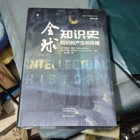 全球知识史：知识的产生和传播