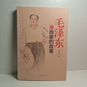 杜忠明红色书系——毛泽东与画家的故事