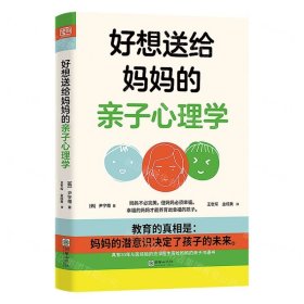 好想送给妈妈的亲子心理学（先读懂自己 ，再养育孩子，有三十年亲子关系咨询经验的心理学博士，送给所有妈妈的成长之书。）