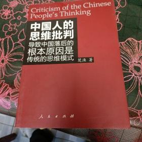 中国人的思维批判