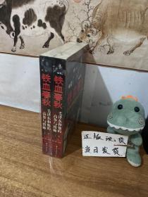 铁血春秋--毛泽东和他的高参与将帅(上下)