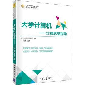 大学计算机——计算思维视角（21世纪高等学校计算机应用技术规划教材）