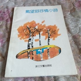 戴望舒抒情小诗