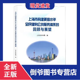 上海市构建更高水平全民健身公共服务体系的回顾与