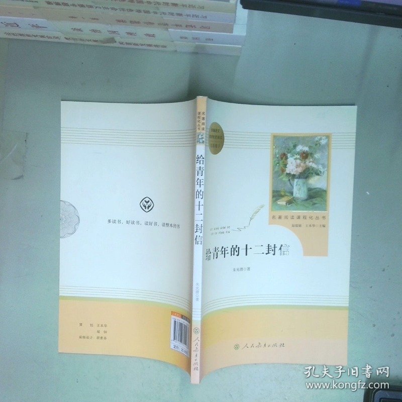 给青年的十二封信 人教版统编教材八年级下推荐必读 中学新课标必读名著