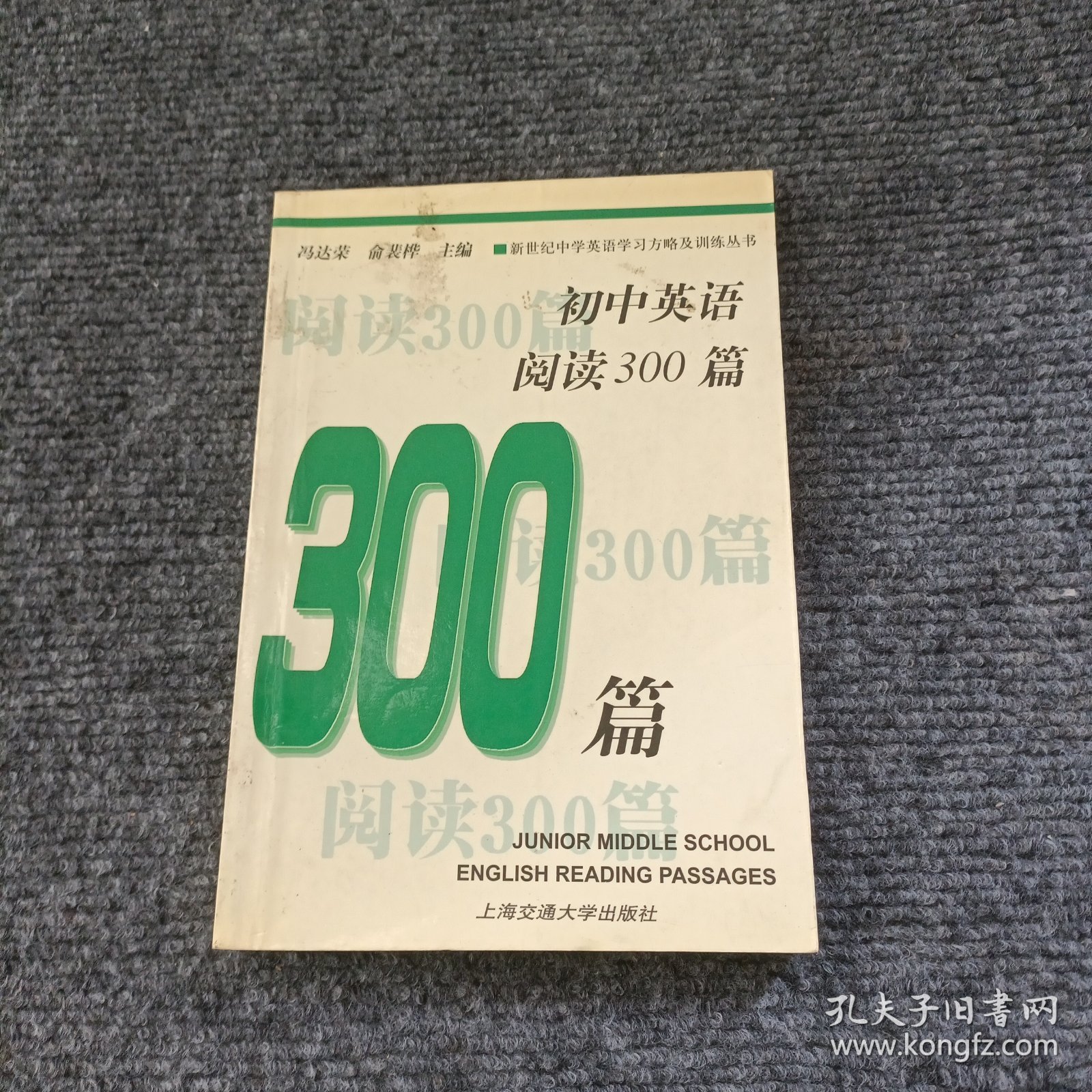 新世纪中学英语学习方略及训练丛书：初中英语阅读300篇（基础卷）