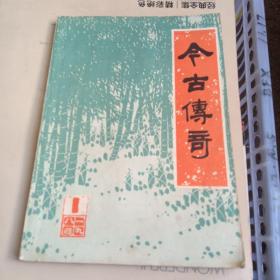 今古传奇1984.1