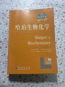 哈珀生物化学【划线较多  有笔记】