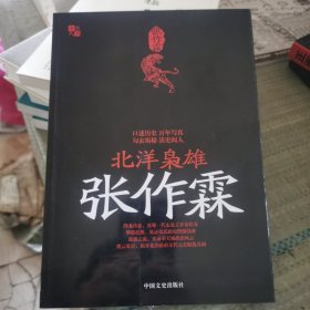 北洋枭雄张作霖