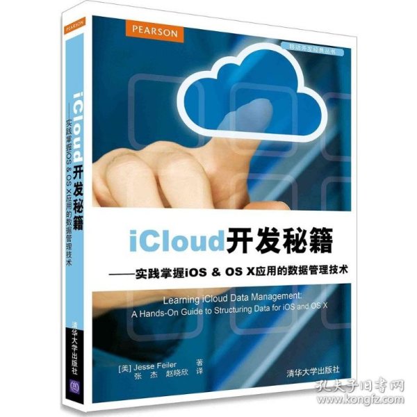 iCloud开发秘籍：实践掌握iOS & OS X应用的数据管理技术