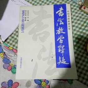 书法教学释疑 上册