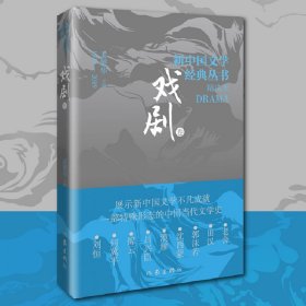 新中国文学经典丛书 · 精选本（戏剧卷）