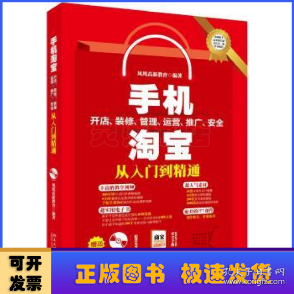 手机淘宝开店、装修、管理、运营、推广、安全从入门到精通