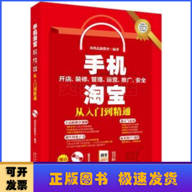 手机淘宝开店、装修、管理、运营、推广、安全从入门到精通