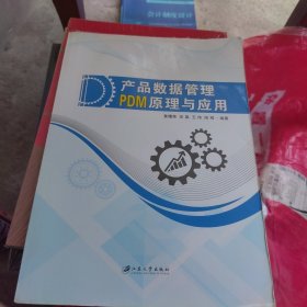 内页干净 产品数据管理PDM原理与应用（一版一印）