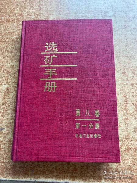 选矿手册（第8卷）（第1分册）