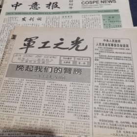 军工之光报 创刊号。