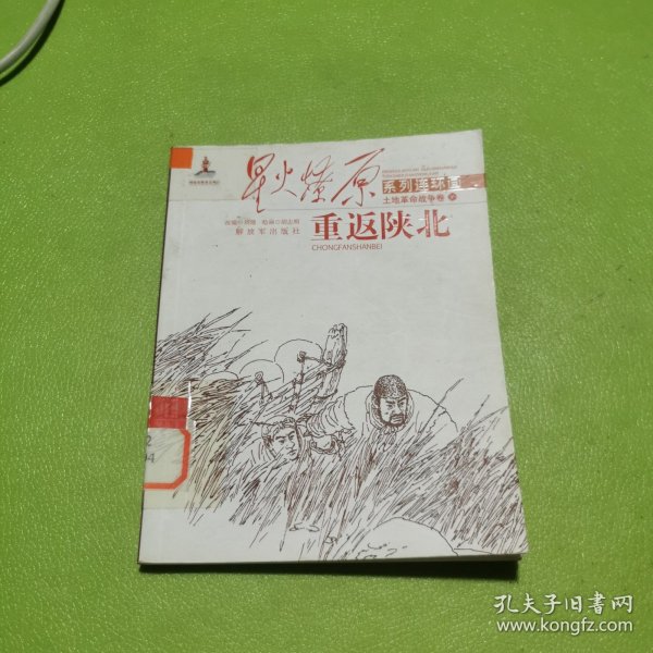 星火燎原连环画：重返陕北