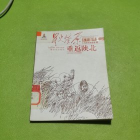 星火燎原连环画：重返陕北
