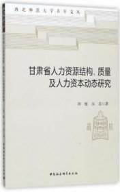 【正版庫存書】甘肅省人力資源結(jié)構(gòu)、質(zhì)量及人力資本動態(tài)研究