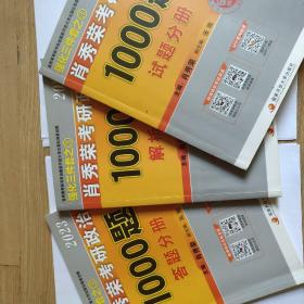 【现货速发】肖秀荣2023年考研政治1000题（上册试题，下册解析，赠刷题本总3本套）