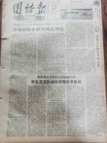 《团结报·吉首版》【安徽省天长县湖滨公社沂湖大队社员捕鱼照片；（芦溪县良家潭公社）拖船坡大队力争明年水稻实现良种化；（花垣县三角岩公社）新生坉五队按政策预分早包谷；“翻身枧”，有花垣县麻栗场公社新科大队照片】