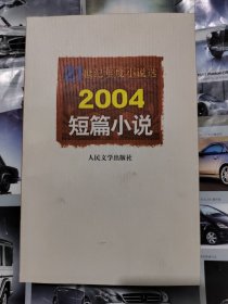 2004短篇小说