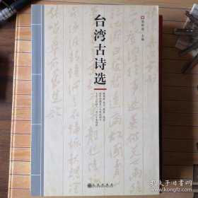 台湾古诗选