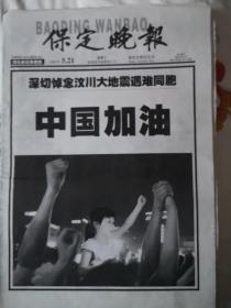 2008年5月21日《保定晚报》（深切悼念汶川大地震越南同胞）