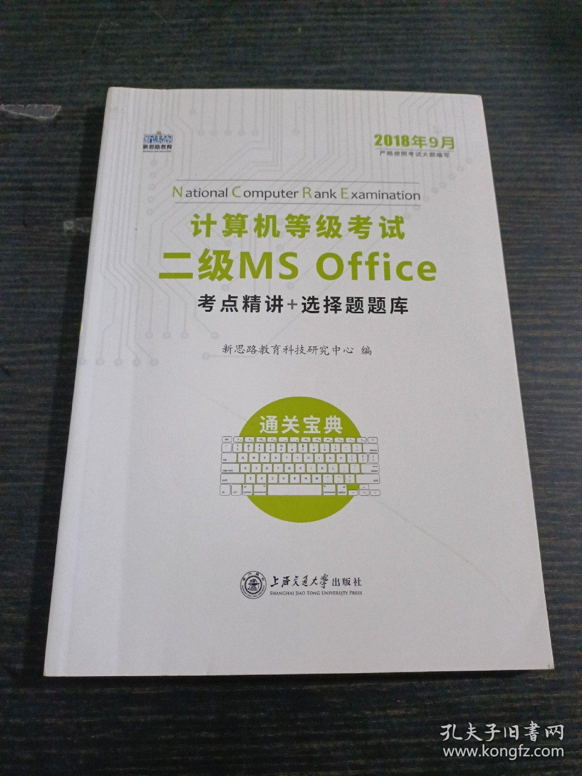 新思路 2018年3月计算机等级考试二级MSoffice考点精讲+选择题题库~