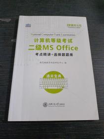 新思路 2018年3月计算机等级考试二级MSoffice考点精讲+选择题题库~