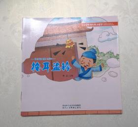《掩耳盗铃》，彩色绘本，童书，有注音