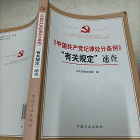 中国共产党纪律处分条例有关规定速查