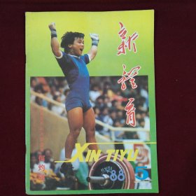 新体育（1988年5期）月刊，本店一律正版现货实物拍照，欢迎新老客户选购。