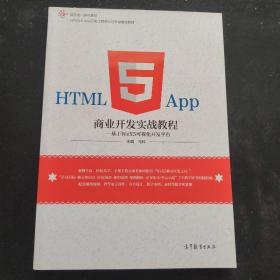 HTML5 App商业开发实战教程：基于WeX5可视化开发平台