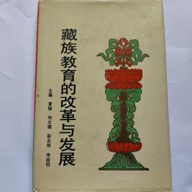 藏族教育的改革与发展 一版一刷 硬壳 精装