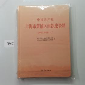 中国共产党上海市黄浦区组织史资料 : 2000.06～
2011.07