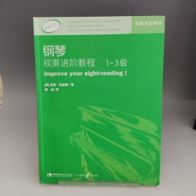 英皇考级辅导用书 钢琴视奏进阶教程（1-3级）