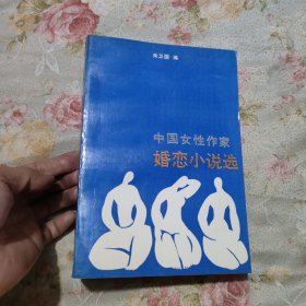 中国女性作家婚恋小说选